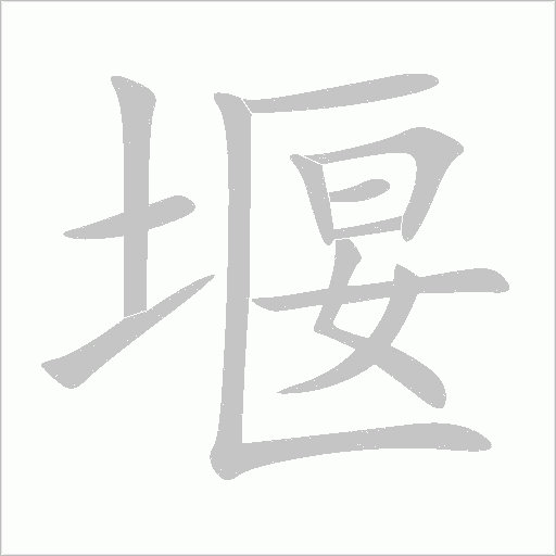 堰字动态笔顺演示
