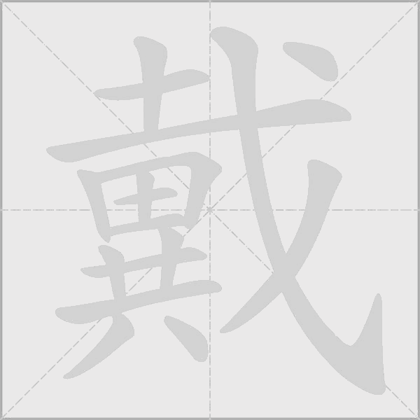 戴字动态笔顺演示