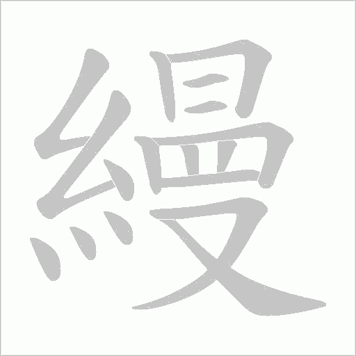 縵字动态笔顺演示