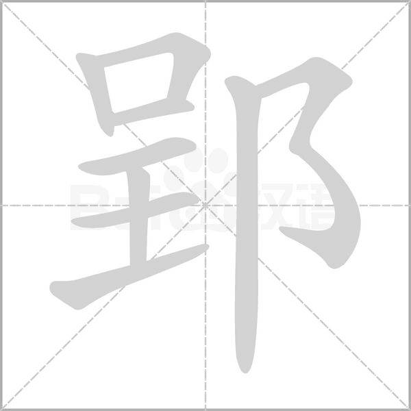 郢字动态笔顺演示