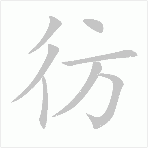 彷字动态笔顺演示