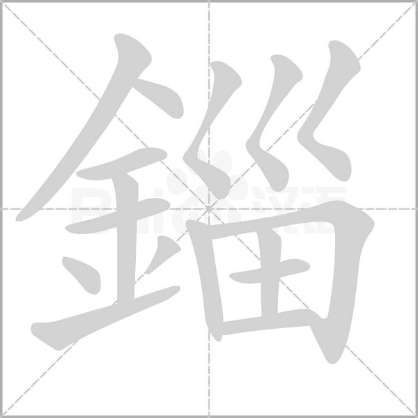 錙字动态笔顺演示