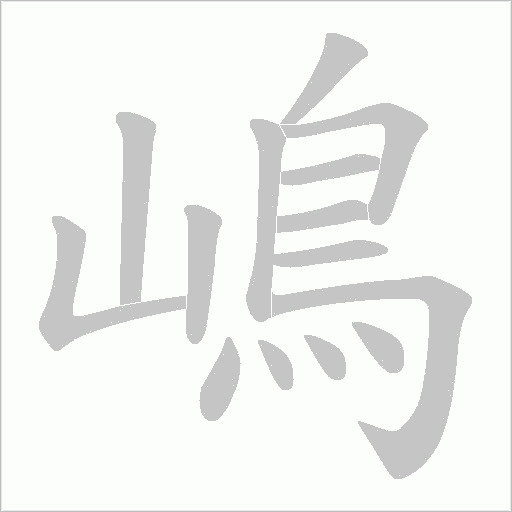 嶋字动态笔顺演示