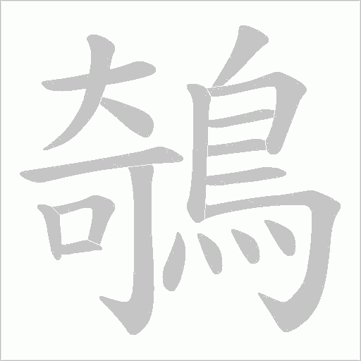 鵸字动态笔顺演示