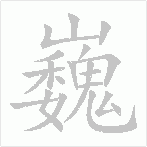 巍字动态笔顺演示