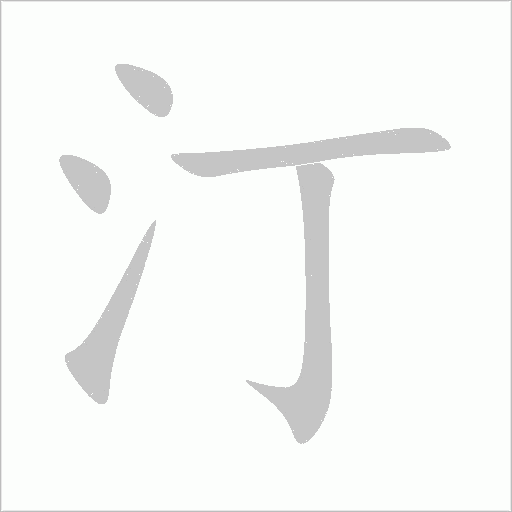汀字动态笔顺演示