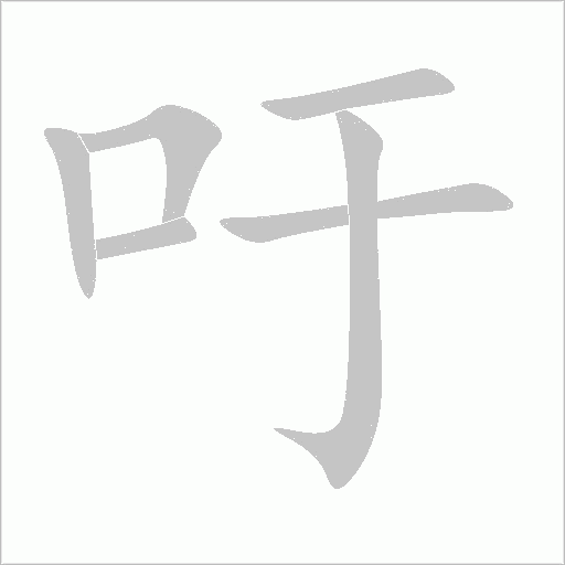 吁字动态笔顺演示