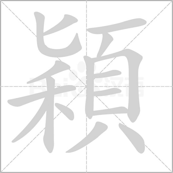 穎字动态笔顺演示