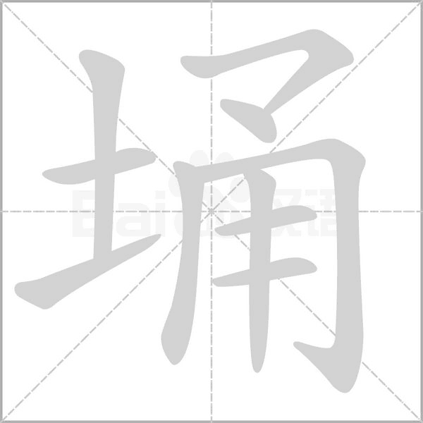 埇字动态笔顺演示