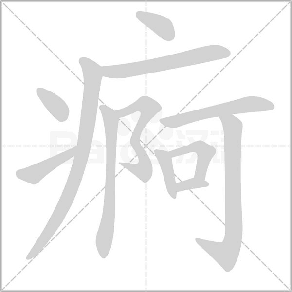 痾字动态笔顺演示