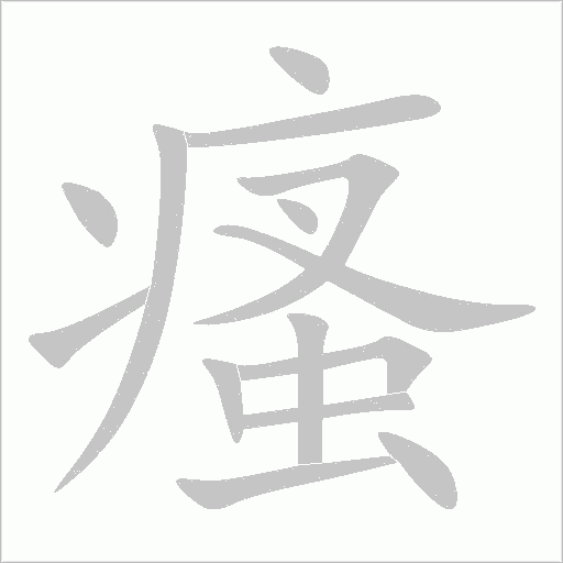 瘙字动态笔顺演示
