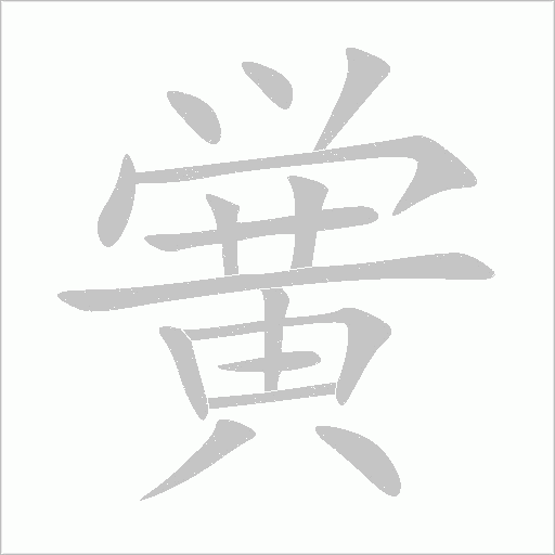 黉字动态笔顺演示