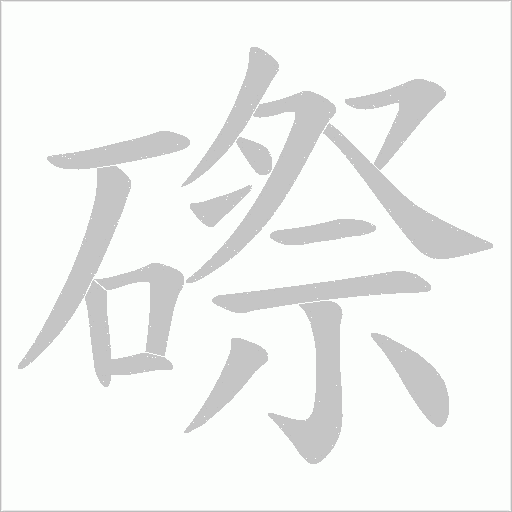 磜字动态笔顺演示