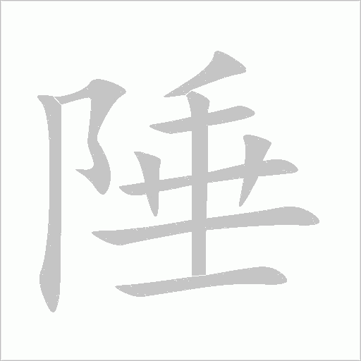 陲字动态笔顺演示