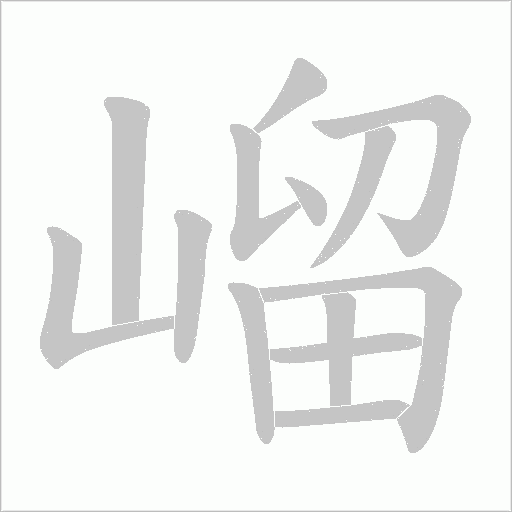 嵧字动态笔顺演示