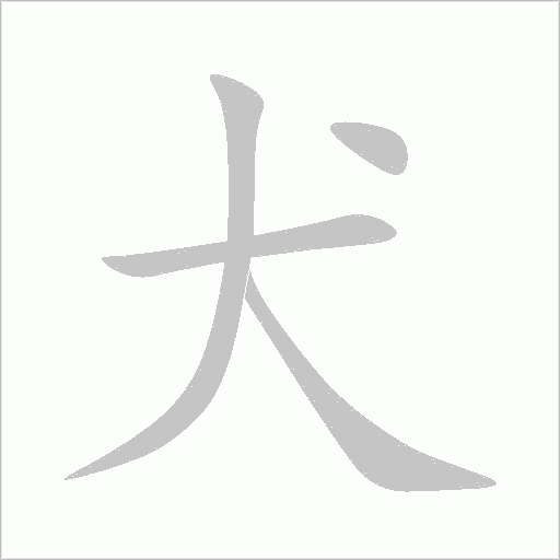犬字动态笔顺演示
