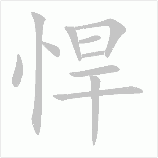 悍字动态笔顺演示