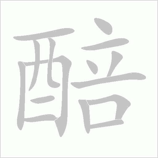醅字动态笔顺演示