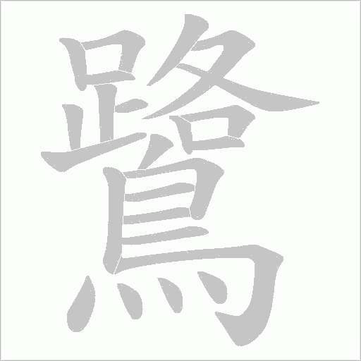 鷺字动态笔顺演示