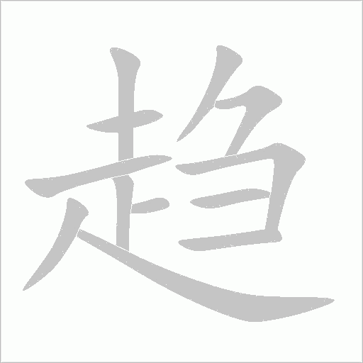趋字动态笔顺演示