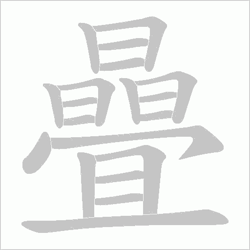 曡字动态笔顺演示
