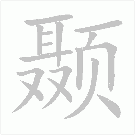 颞字动态笔顺演示
