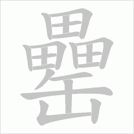 罍字动态笔顺演示