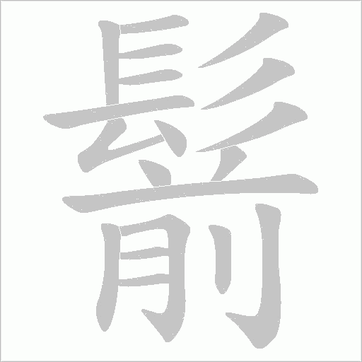 鬋字动态笔顺演示