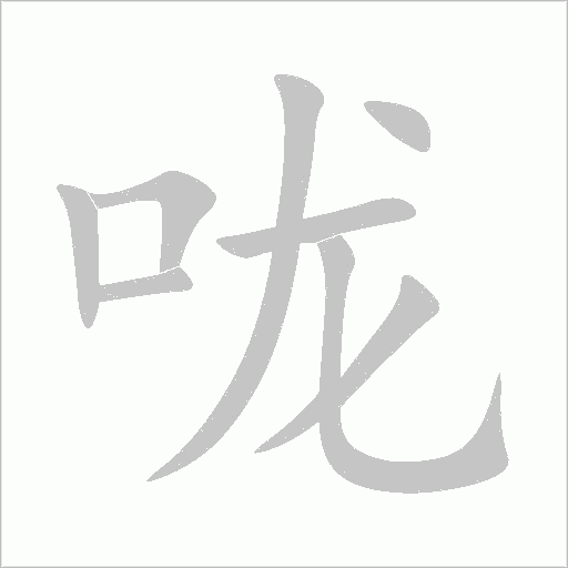 咙字动态笔顺演示