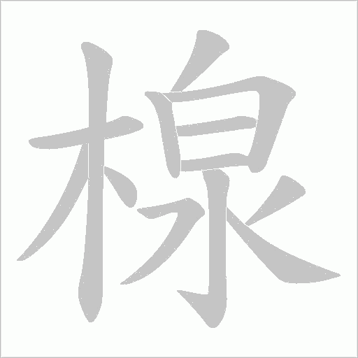 楾字动态笔顺演示