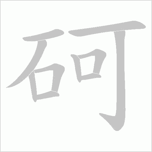 砢字动态笔顺演示