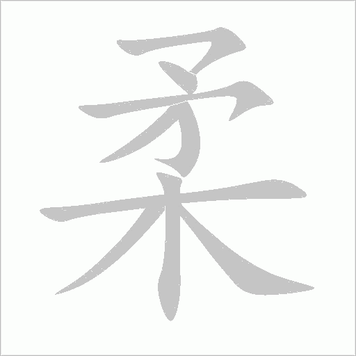 柔字动态笔顺演示