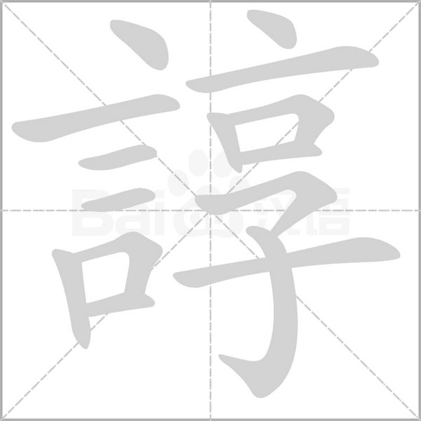 諄字动态笔顺演示