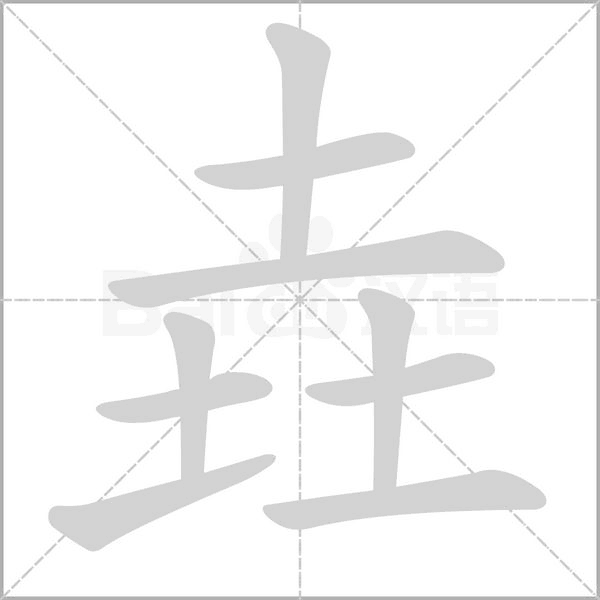垚字动态笔顺演示