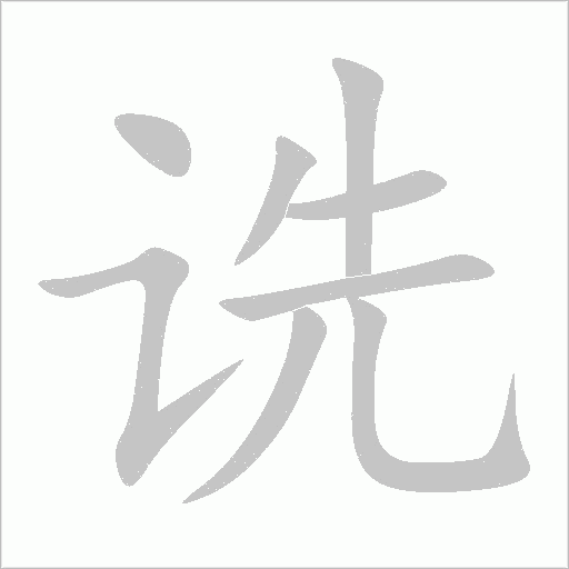 诜字动态笔顺演示