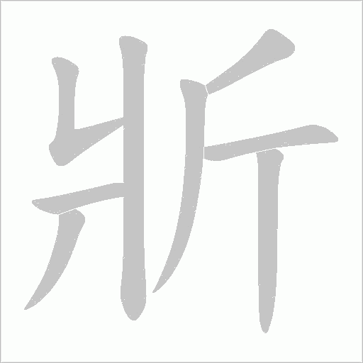 斨字动态笔顺演示
