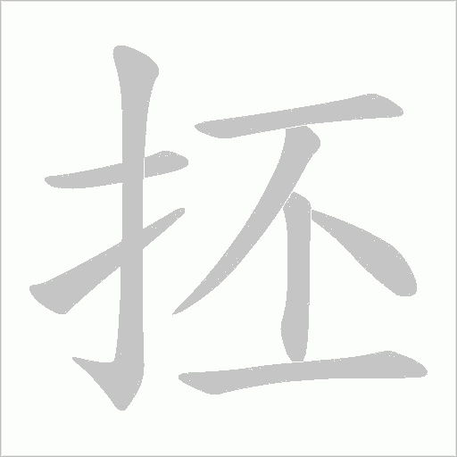 抷字动态笔顺演示