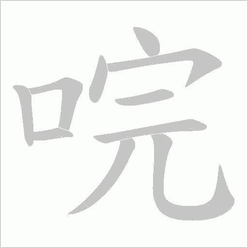唍字动态笔顺演示