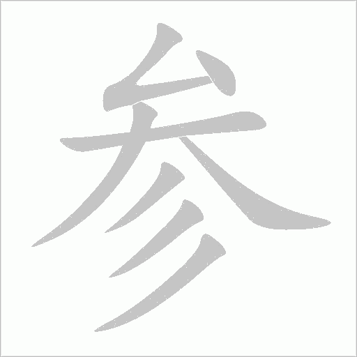 参字动态笔顺演示