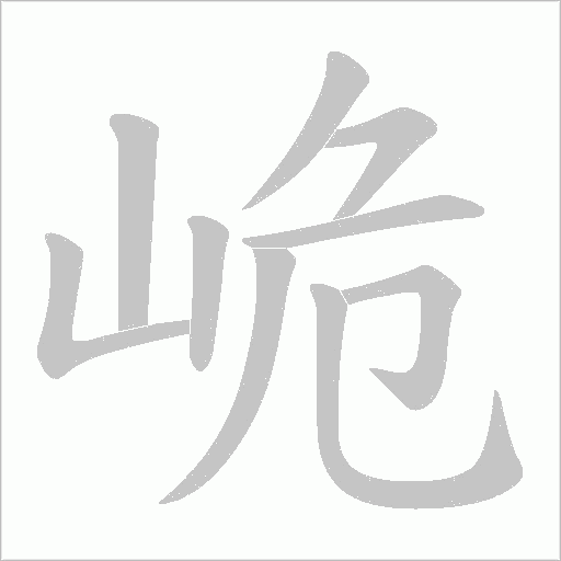 峗字动态笔顺演示
