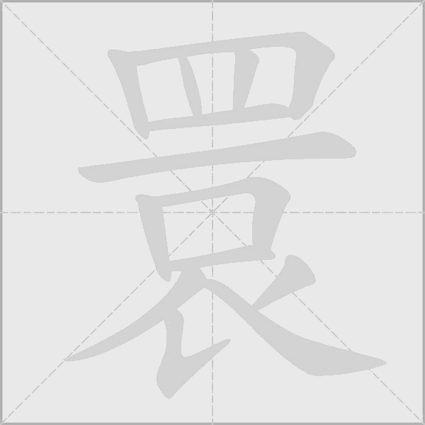 睘字动态笔顺演示