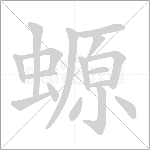 螈字动态笔顺演示