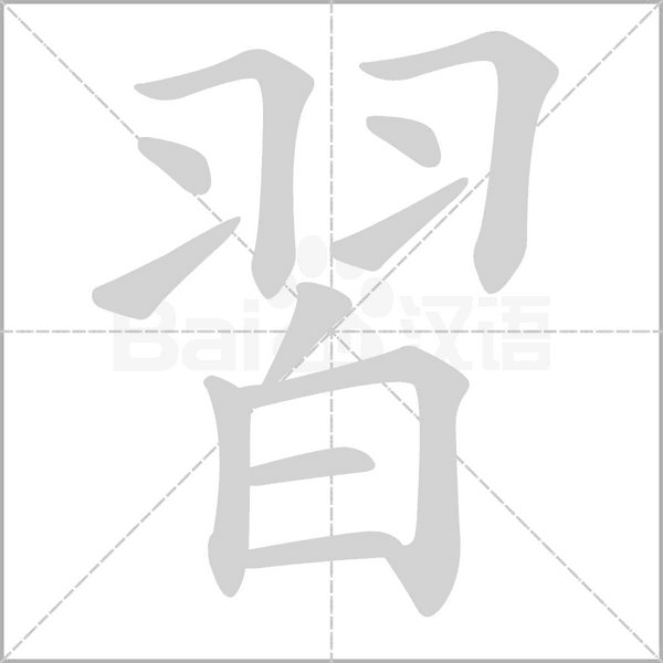 習字动态笔顺演示