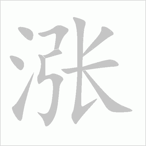 涨字动态笔顺演示