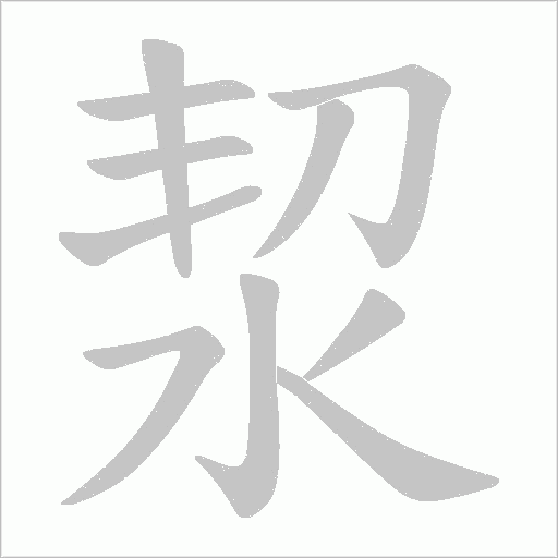 洯字动态笔顺演示