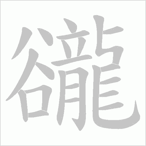 豅字动态笔顺演示
