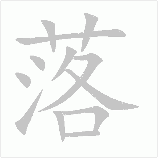 落字动态笔顺演示