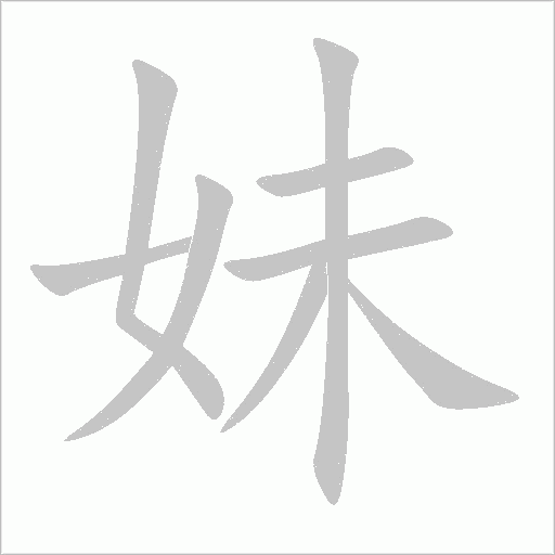 妹字动态笔顺演示