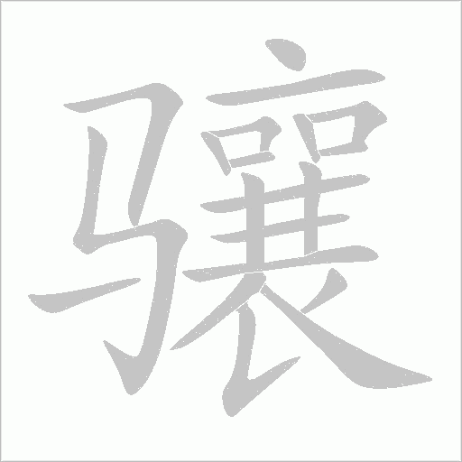 骧字动态笔顺演示