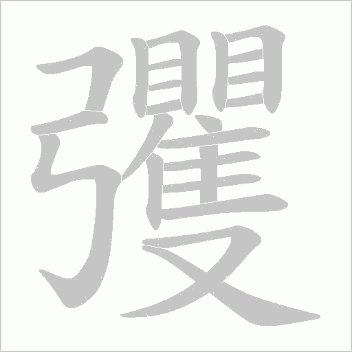 彏字动态笔顺演示